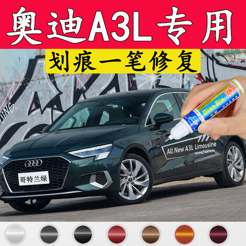 划痕修复神器奥迪a3l补漆笔