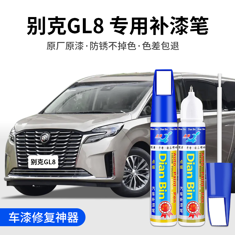 点缤别克GL8补漆笔车漆修复