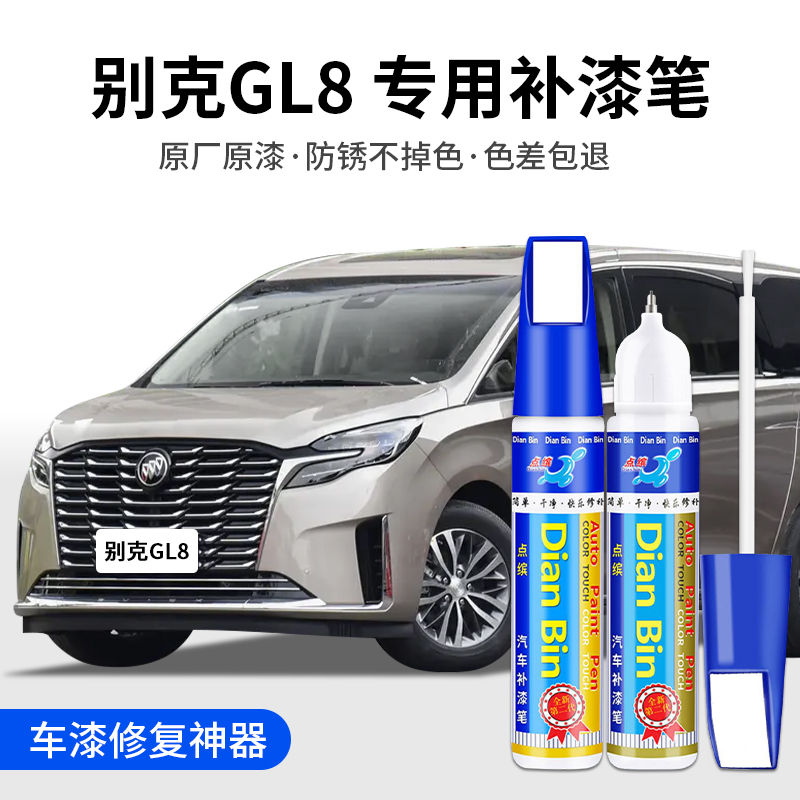 专用别克GL8汽车补漆笔大漠金香槟金雪域白碧玺棕色车漆划痕修复