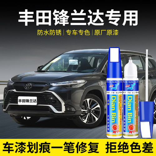 点缤丰田锋兰达补漆笔