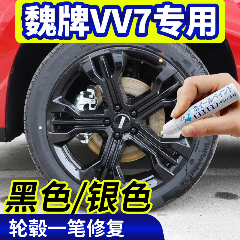 魏牌vv7轮毂修复补漆笔黑色翻新神器银灰铝合金轮圈漆面划痕刮伤