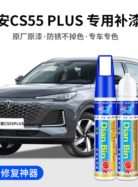 专用长安CS55PLUS汽车补漆笔炫影灰月光白星钻黑色原车漆划痕修复