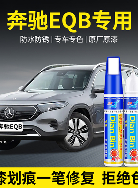 专用奔驰EQB汽车补漆笔北极白宇宙黑宝石蓝山灰色原厂漆划痕修复