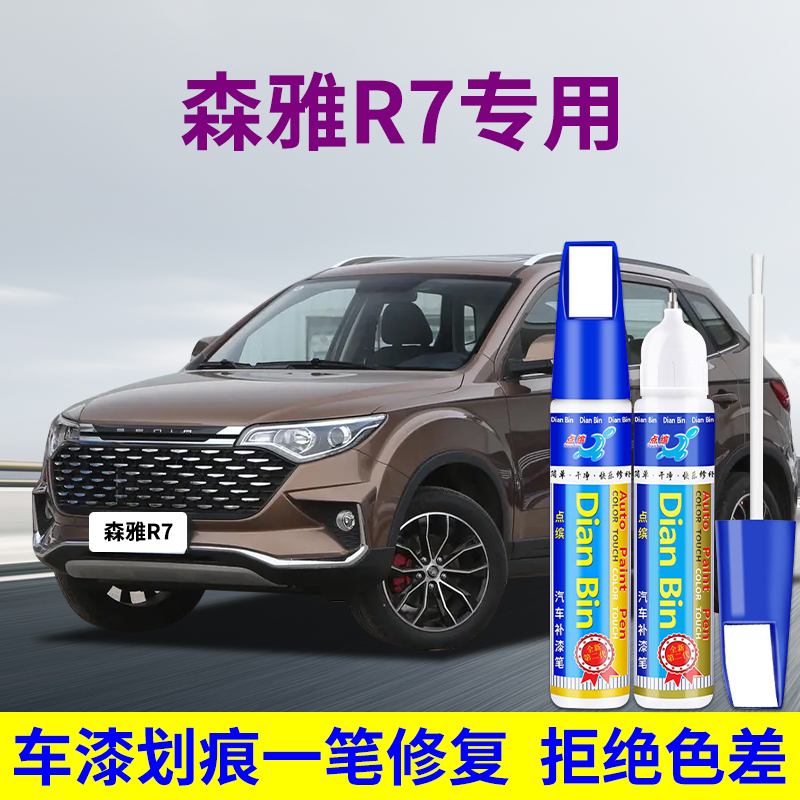 点缤森雅R7汽车专用补漆笔