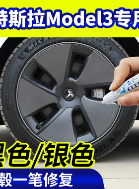 特斯拉轮毂补漆笔Model3划痕修复剐蹭神器自喷漆20寸黑色翻新银灰