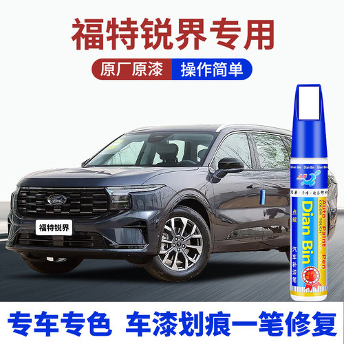 点缤福特锐界L汽车补漆笔