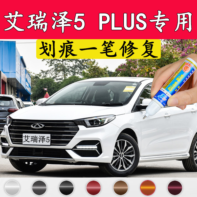 专用奇瑞艾瑞泽5plus补漆笔皓月白真艾粉划痕修复钛金灰喷漆水星