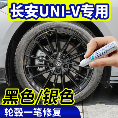 长安univ轮毂修复黑色银色补漆