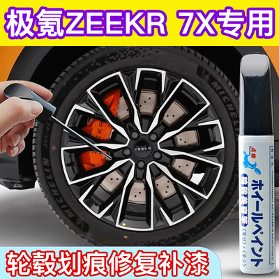 点缤极氪ZEEKR-7X轮毂补漆笔