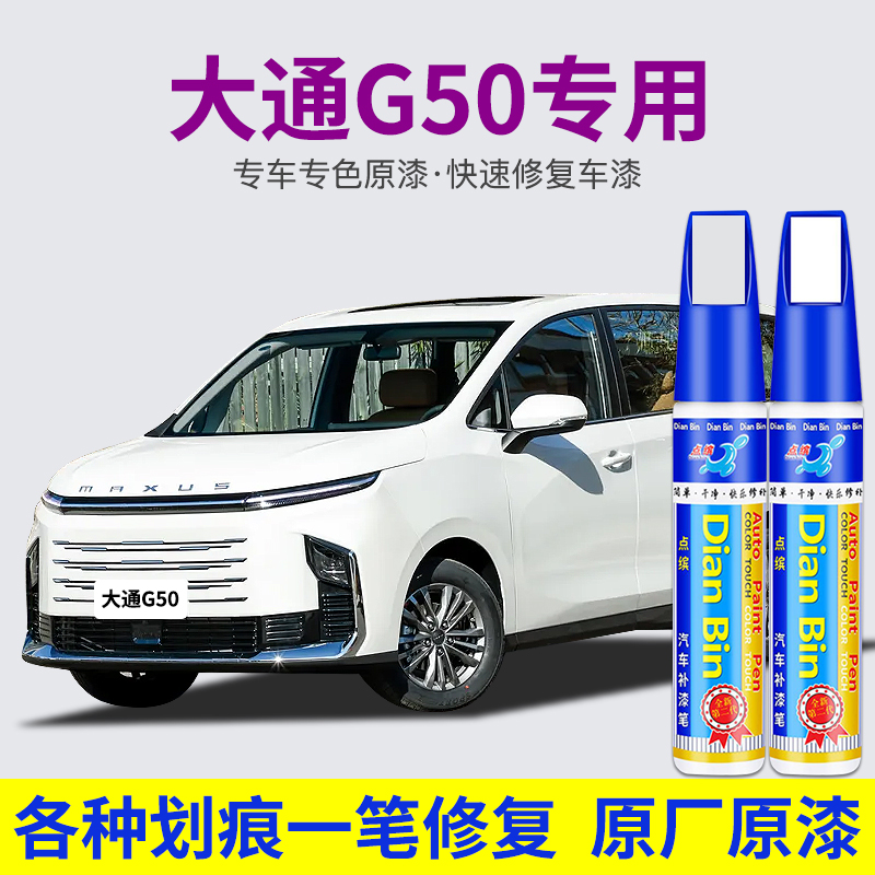 点缤大通G50专用补漆笔车漆修复