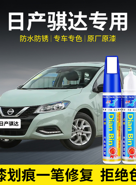 专用日产骐达汽车补漆笔无忧绿曜石黑珠光白钨钢灰色划痕修复用品