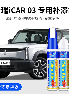 专用奇瑞iCAR03补漆笔真烦银确实黑不蕉绿有点灰色汽车漆修复神器