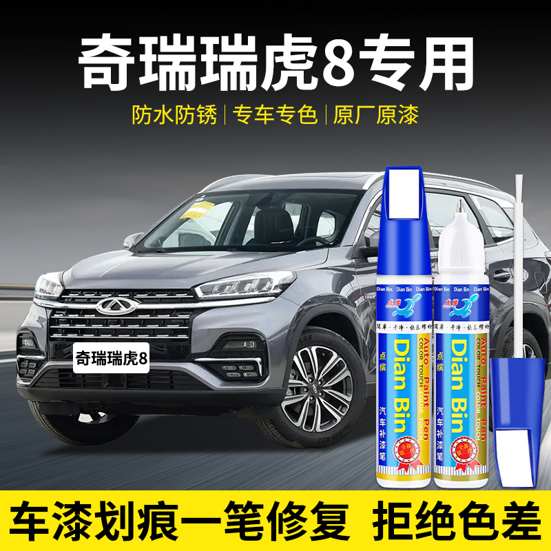 点缤奇瑞瑞虎8补漆笔车漆修复