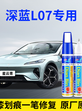专用深蓝L07汽车补漆笔星云青星矿黑月岩灰白色原厂划痕喷漆修复