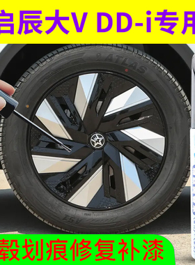 专用启辰大VDDi汽车轮毂修复补漆笔黑灰银色钢圈刮伤剐蹭划痕神器