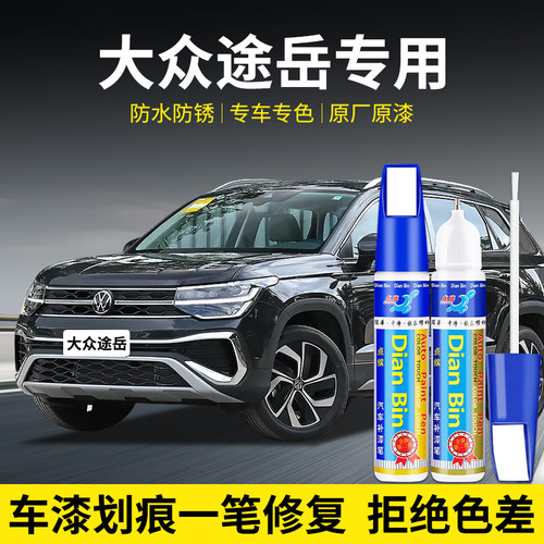 点缤大众途岳补漆笔原车漆