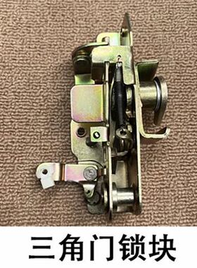 北汽212/2020S2020VJ/2023CHB2三角门车门锁块锁体锁鼻