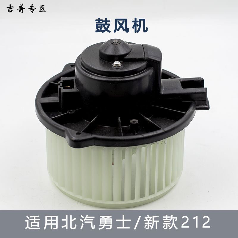北京吉普新款BJ212 2033战旗角斗士北汽勇士BJ2022暖风电机鼓风机