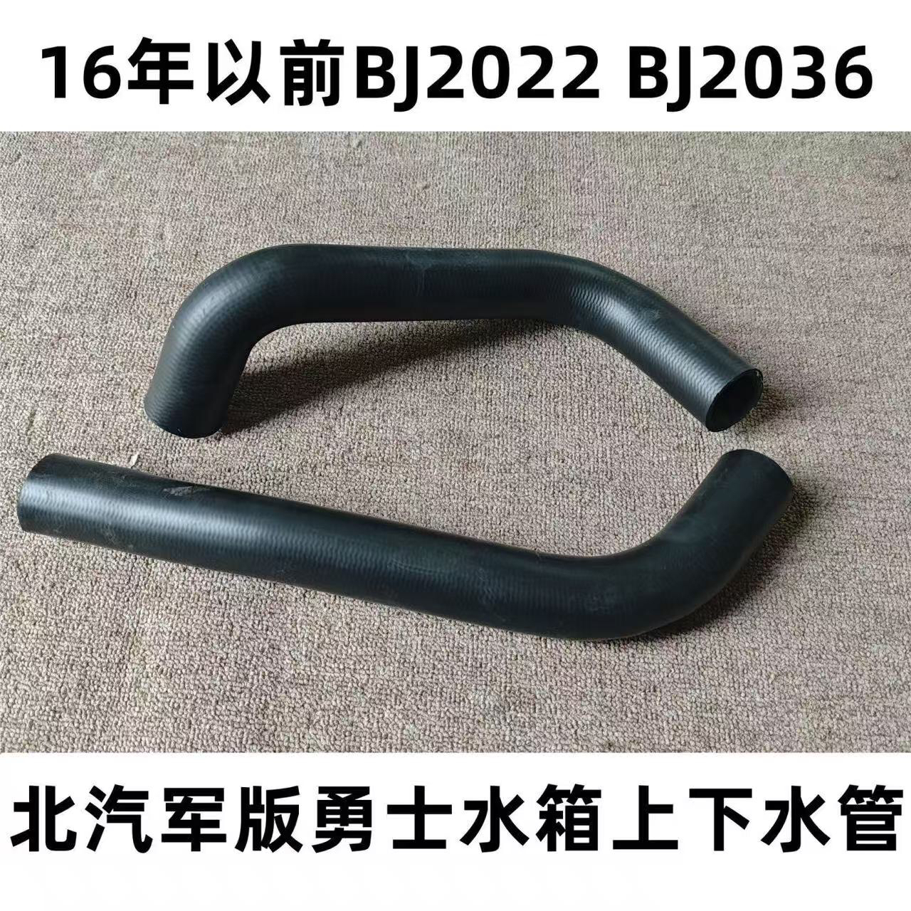 北汽16年以前军版勇士柴油QD32发动机BJ2022 BJ2036水箱上下水管