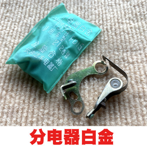北京吉普BJ212分电器白金叉车侉子摩托解放东风140分电器点火白金