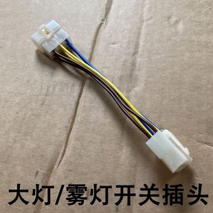 北京吉普212/2020S2020VJ2023大灯雾灯雨刷暖风扇防空灯开关插头