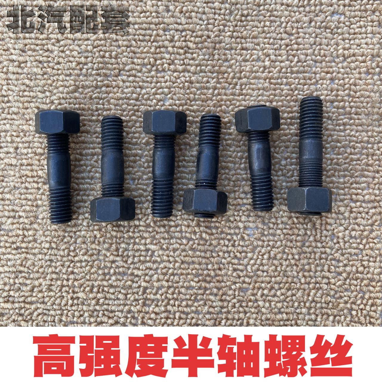 北汽2023配件212/2020/2024/2032/2033战旗角斗士高强度半轴螺丝