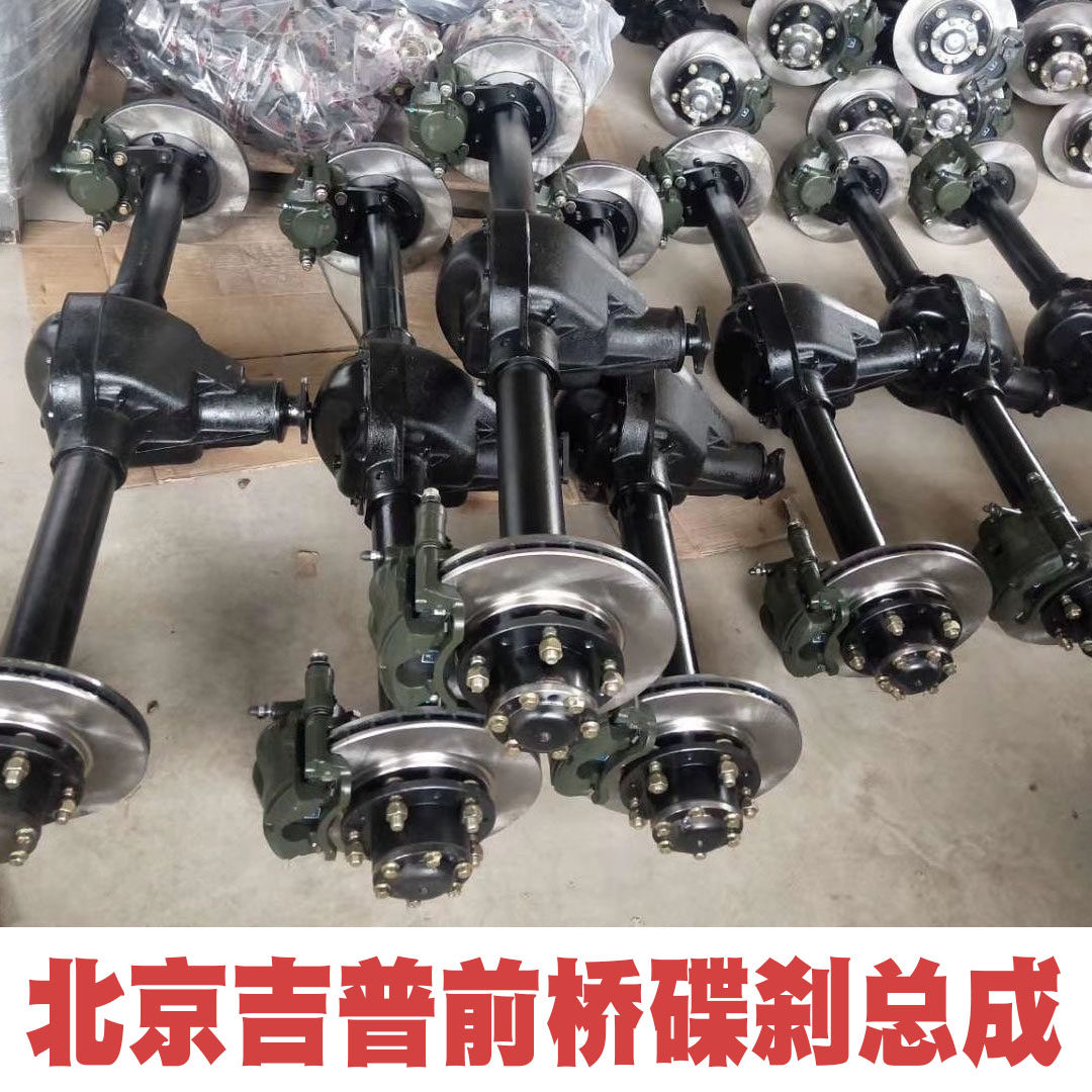 北京吉普212/2023/2033战旗角斗士改农用车碟刹鼓刹前桥后桥总成