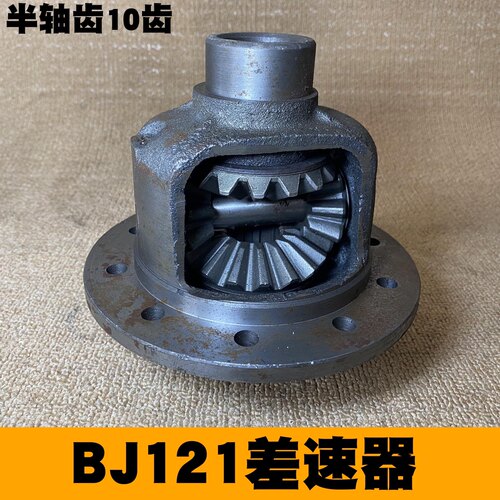 北京吉普BJ121原厂小差速器牙包半轴齿10齿行星齿总成