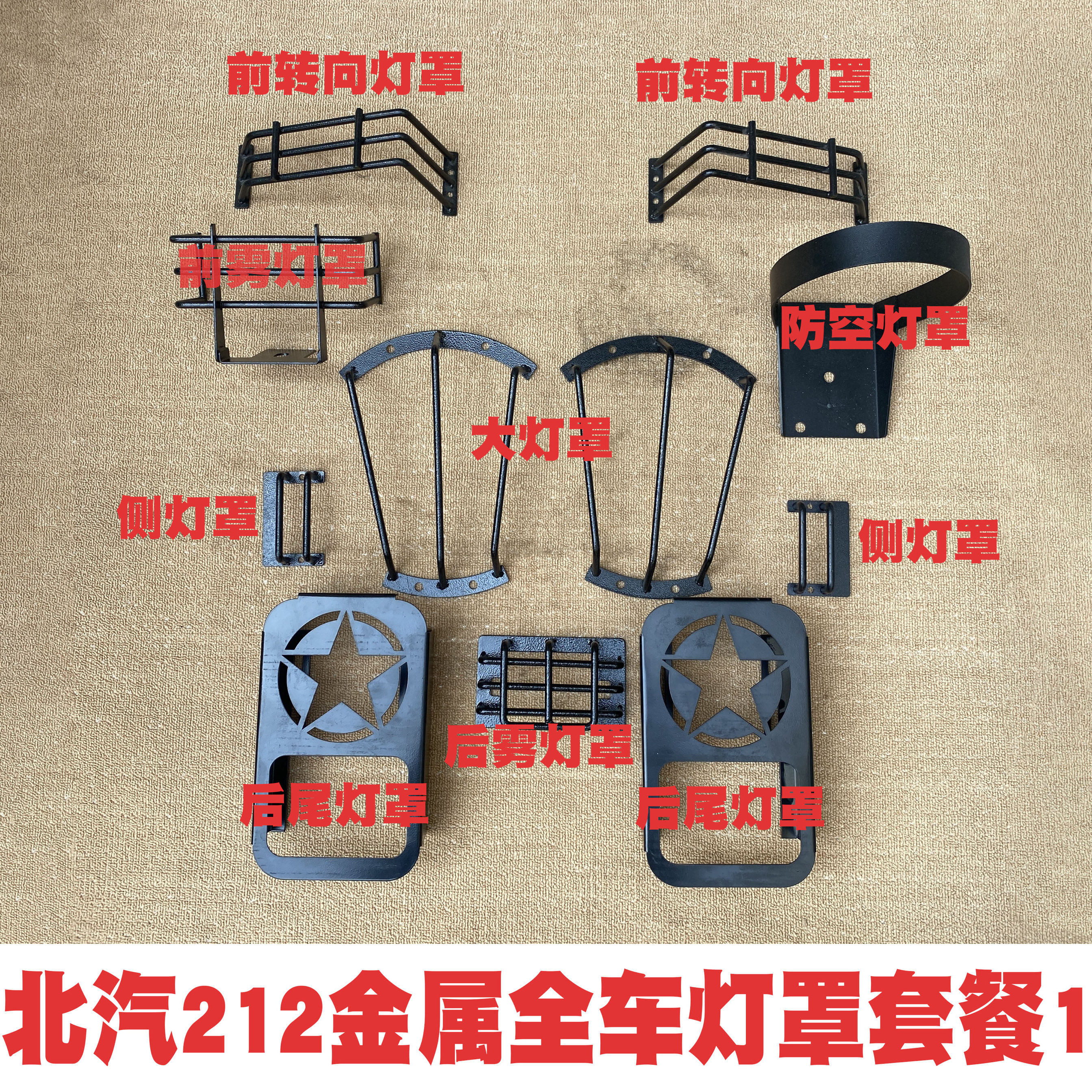 北汽212狙击手后尾灯网前后雾灯罩金属后雾灯网转向灯网散
