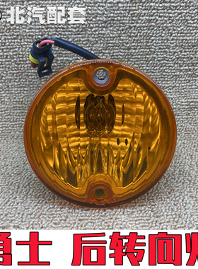 北汽勇士BJ2022BJ2034BJ2036勇士皮卡黄色后转向灯