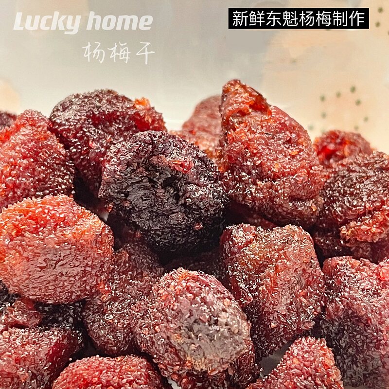 幸运小筑杨梅干102g杨梅蜜饯果干酸甜果脯休闲零食网红食品特产