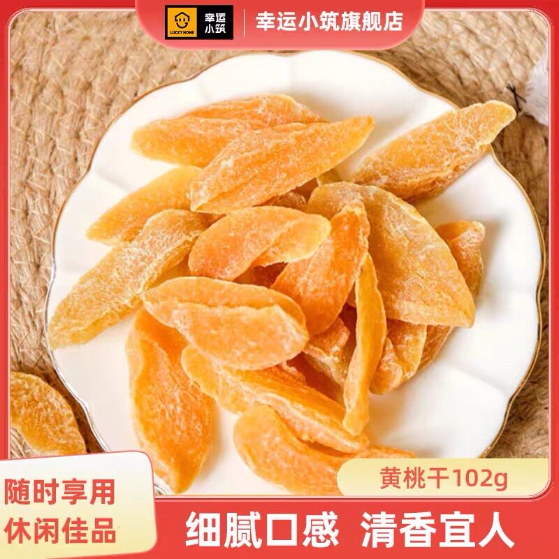 幸运小筑黄桃干102g果脯水果干桃肉袋装蜜饯食品新鲜休闲零食
