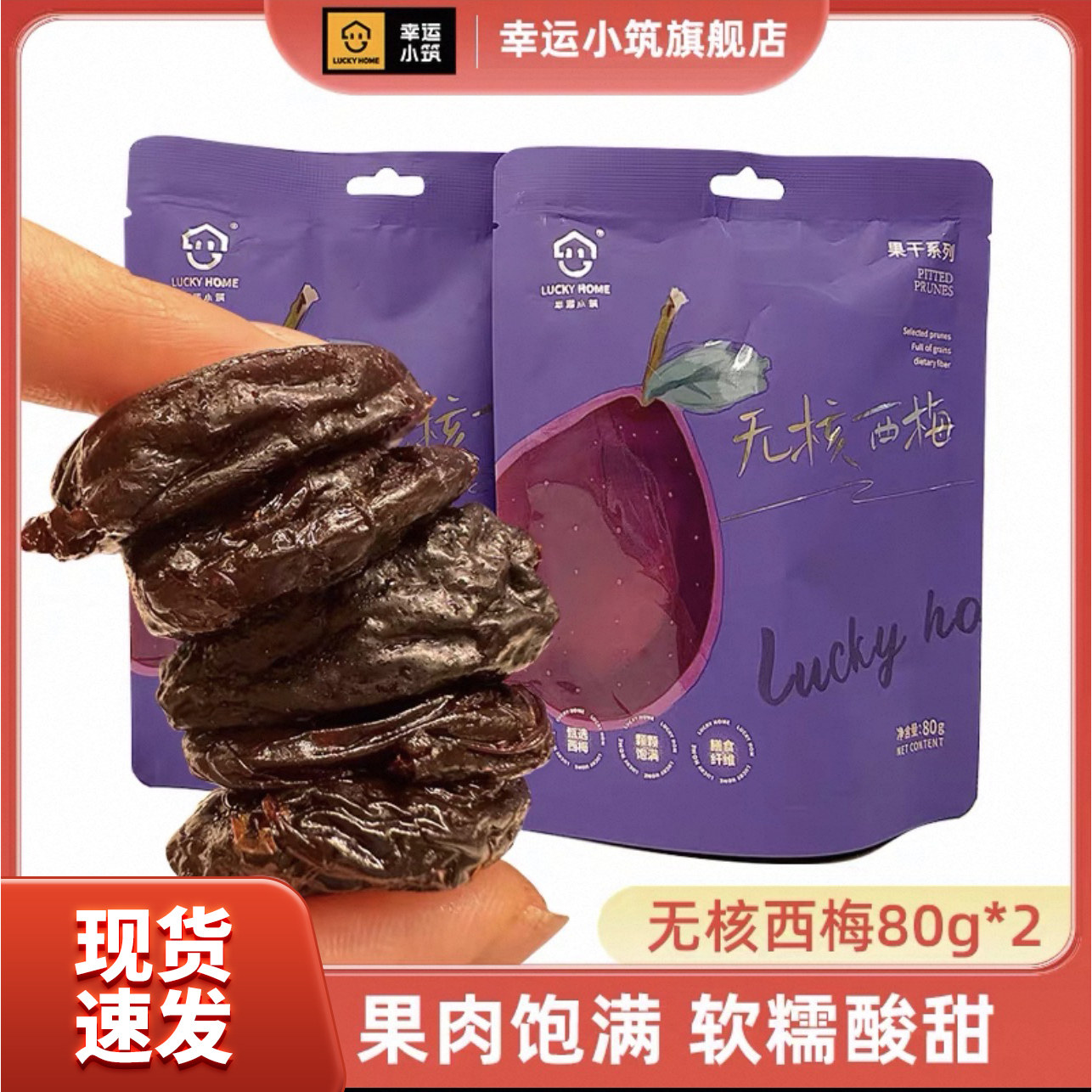 幸运小筑无核西梅80g*2袋大西梅干果脯独立包装休闲小吃蜜饯零食