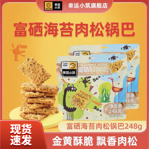幸运小筑海苔锅巴248g休闲小零食