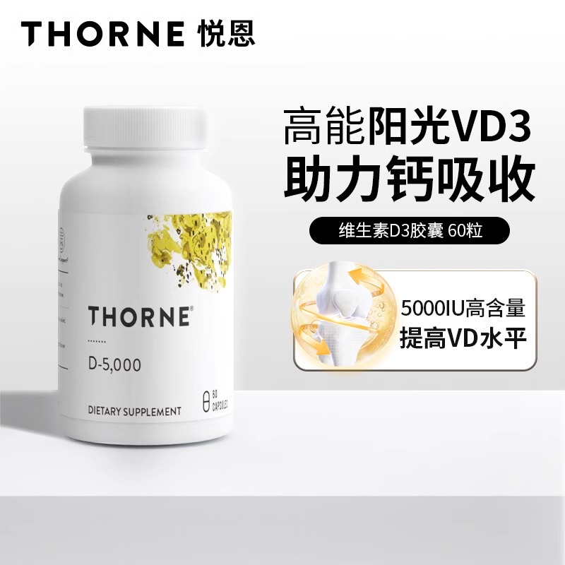 Thorne悦恩维生素D3胶囊成人5000iu活性VD孕妇补钙提高免疫D138