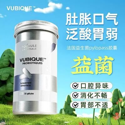 法国VUBIQUE幽必克益生菌胶囊pylopass大人儿童肠胃调理 养护30粒