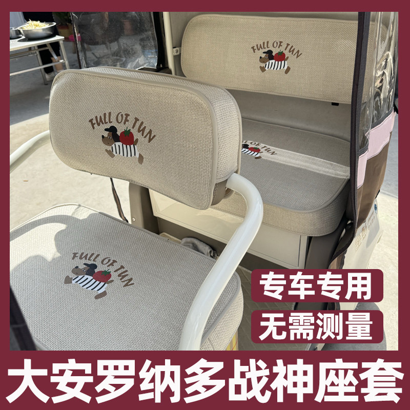 大安罗纳多战神座套三轮车座椅套全包防水坐垫套四季通用脚垫装饰