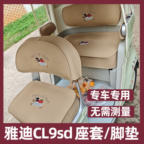 雅迪冠能cl9sd座套装饰改造配件防水防晒内饰脚垫全包三轮坐垫套