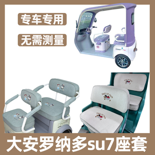 大安罗纳多su7三轮车坐垫套脚垫改造配饰全包座椅套防晒防水新款
