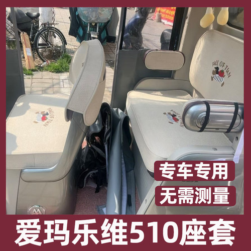 爱玛乐维ca510座套四季款三轮车专用坐垫套全包防水防晒脚垫装饰