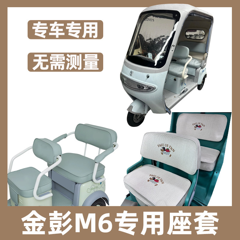 金彭m6座套专用金鹏三轮车坐垫套脚垫装饰内饰全包改造防晒水新款