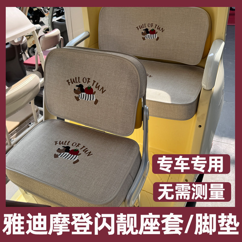 雅迪摩登闪靓座套三轮车坐垫脚垫装饰配件卡通防晒水配饰全包内饰
