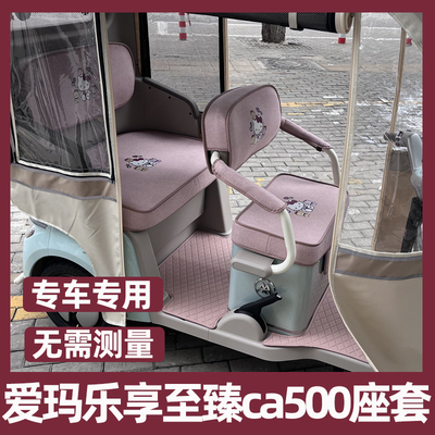 爱玛乐享ca500至臻版座套脚垫装饰内饰改造配件全包三轮车坐垫套