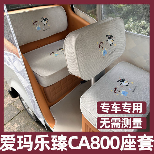 爱玛乐臻ca800电动三轮车座套四季通用坐垫套脚垫装饰夏亚麻透气