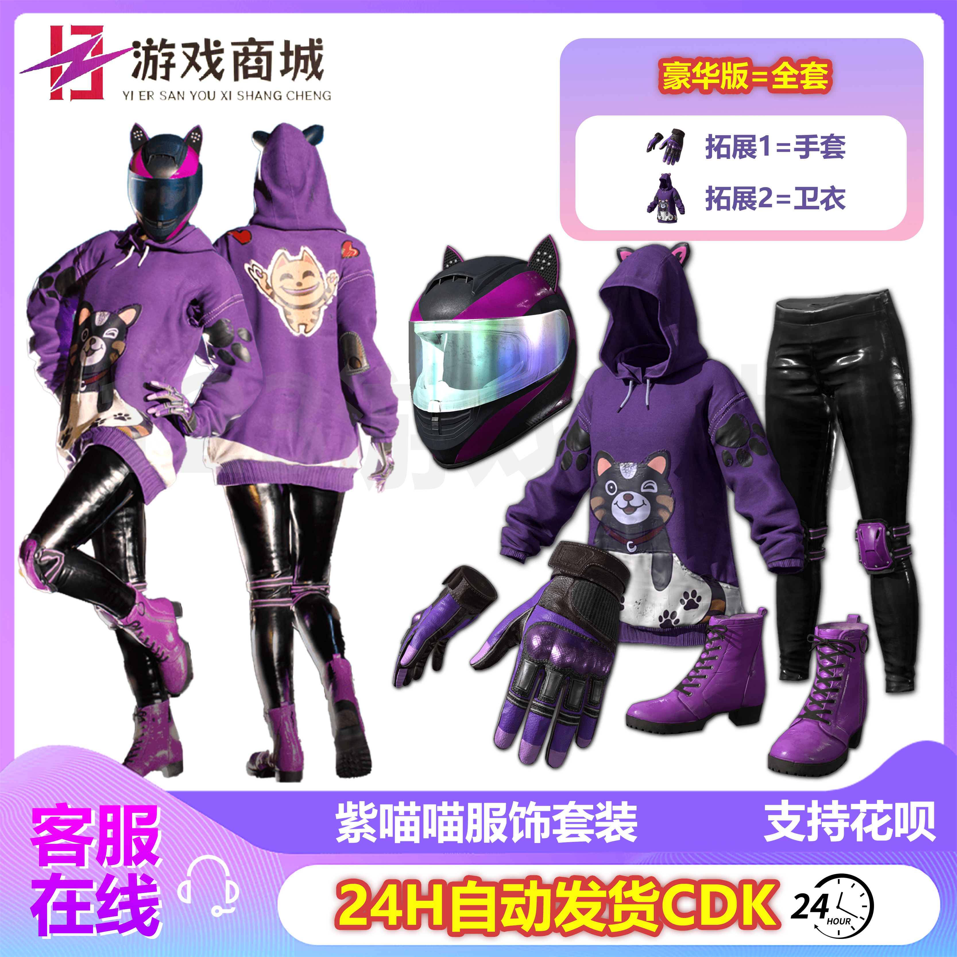 紫喵喵套装手套卫衣送1级头盔