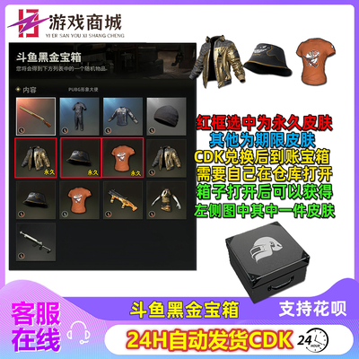PUBG绝地求生斗鱼黑金宝箱CDK