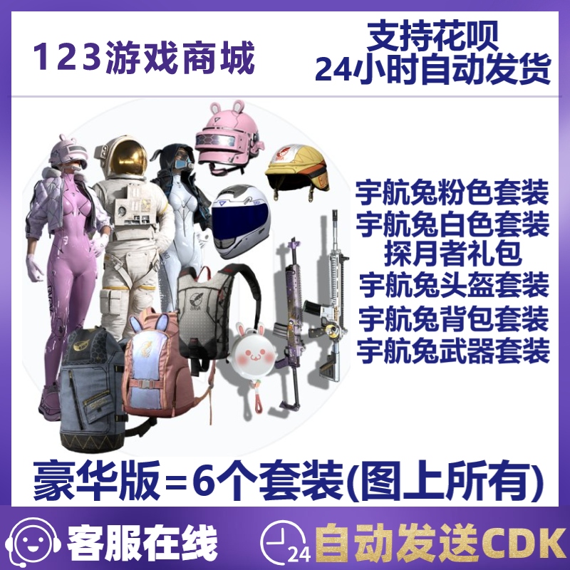 1个CDK激活6个套装宇航兔大礼包