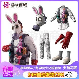 PUBG绝地求生皮肤小兔学院生化服套装兔子面罩上衣吃鸡CDK兑换码