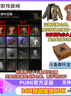 PUBG绝地求生斗鱼摩托宝箱斗鱼夹克T恤吃鸡皮肤永久CDK兑换码