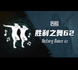 PUBG绝地求生皮肤胜利之舞62 团队多人舞蹈动作表情吃鸡CDK兑换码